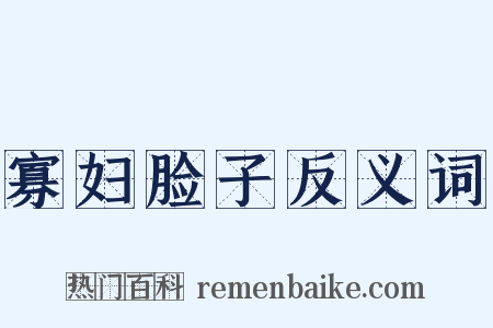 寡妇脸子反义词是什么意思的图片